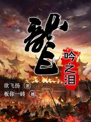 cover image of 龙吟之泪